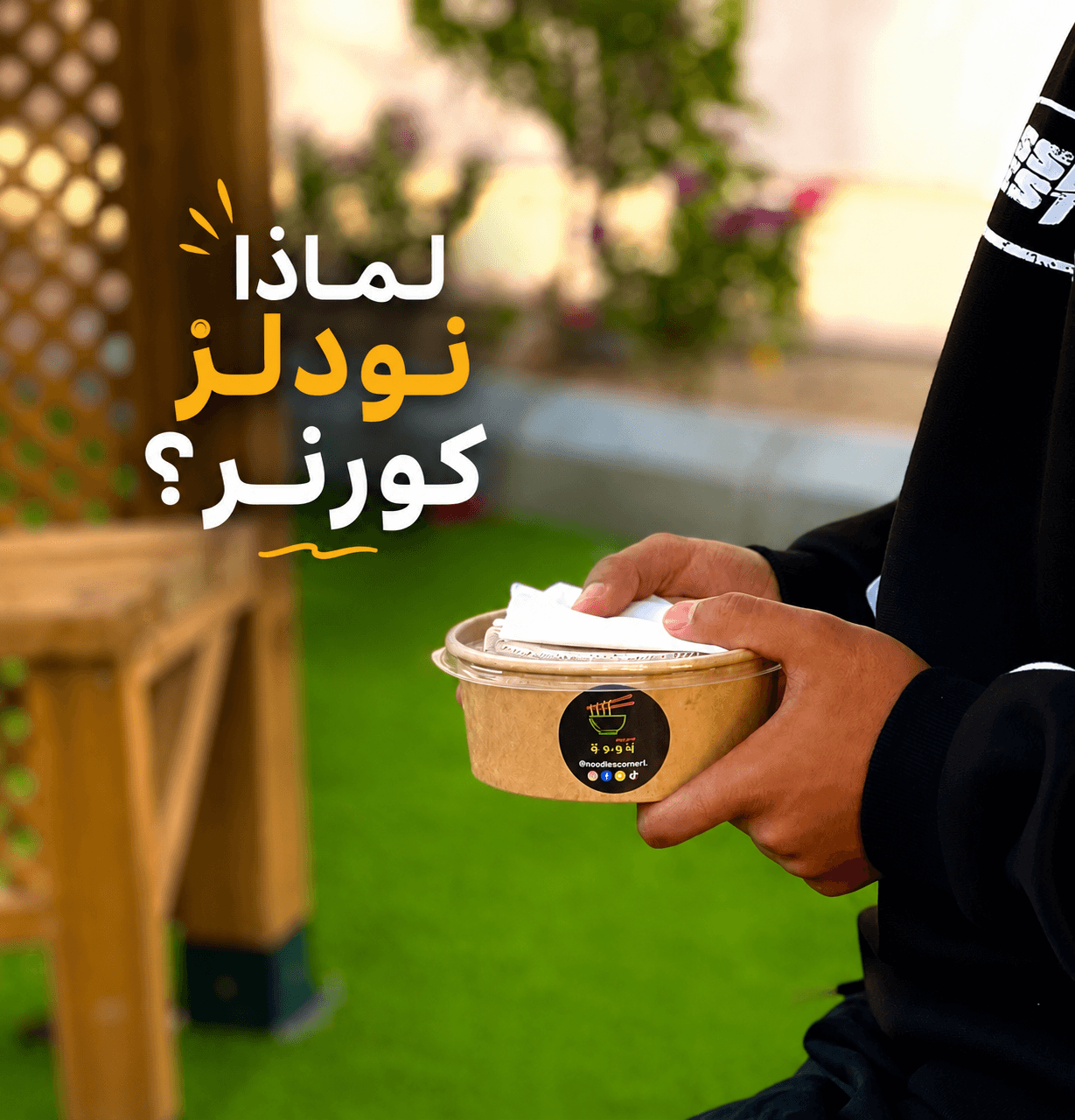 لماذا نودلز كورنر