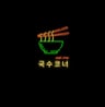شعار نودلز كورنر
